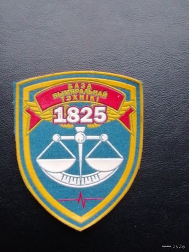 Шеврон 1825 База измерительной техники.