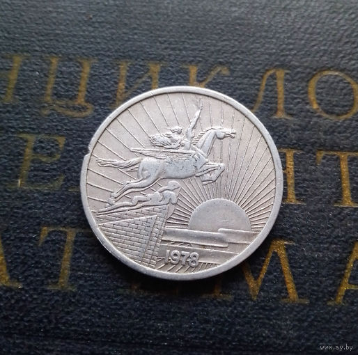 50 чон 1978 Северная Корея. КНДР Без звезд #01