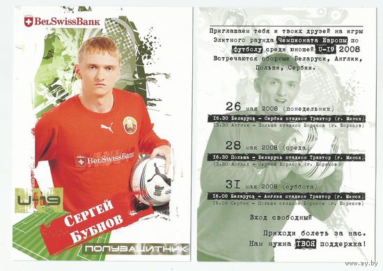 Сергей Бубнов / Сборная Беларуси. U-19/ Большая карточка 2008г.