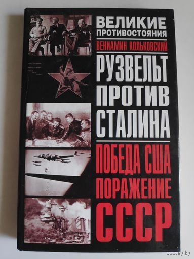 Вениамин Кольковский. Рузвельт против Сталина. Победа США. Поражение СССР.