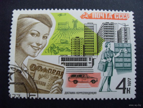СССР. Почта 1977 доставка корреспонденции
