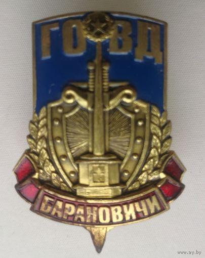Знак. Барановичи ГОВД . . МВД .  тяж. мет. краска