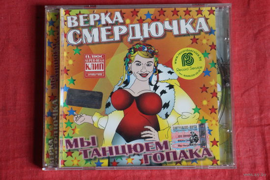 Верка Смердючка (Красная Плесень) - Мы танцюем гопака (2005, CD)