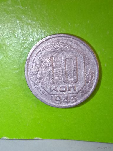 10 копеек 1943 г