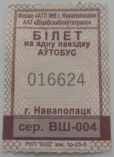 Билет (талон) Новополоцк. Возможен обмен