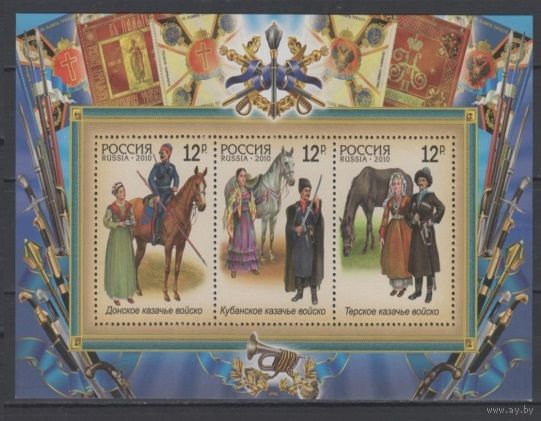 Россия .История Российского казачества. 2010г. блок.109** Кони Форма Одежда