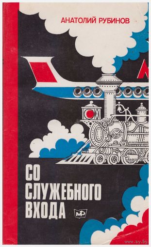 Со служебного входа