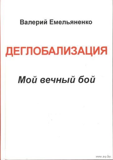 Емельяненко В.Н. "Деглобализация. Мой вечный бой"