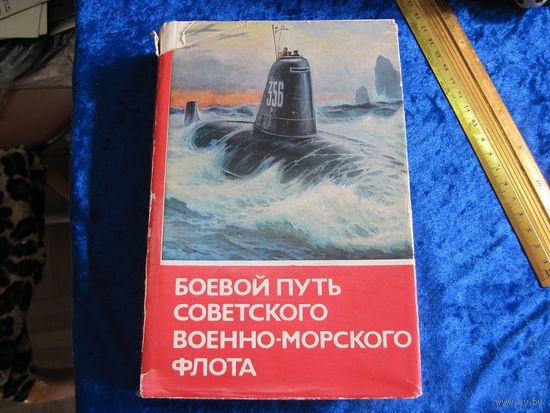 Боевой путь советского военно-морского флота. 1974 г.