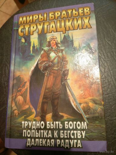 Миры братьев Стругацких"Трудно быть богом"\7