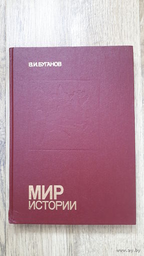 Буганов - Мир истории