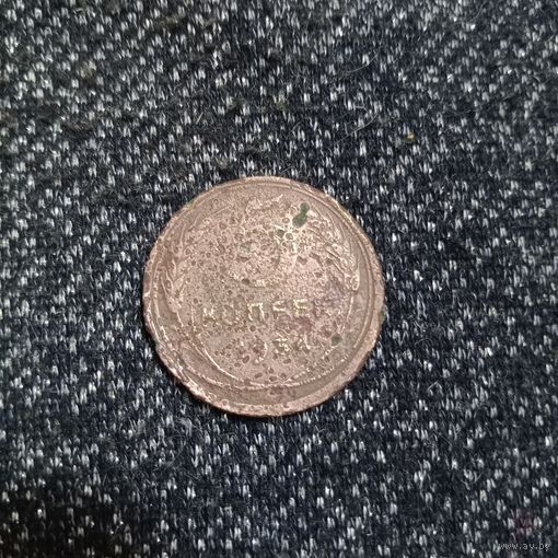 5 копеек 1934 года редкая