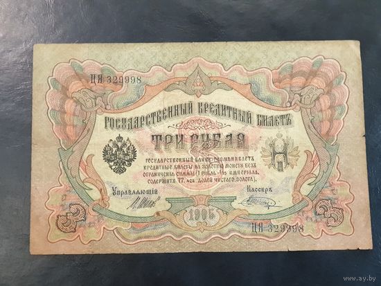 3 РУБЛЯ. 1905 г.