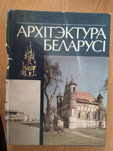 Архiтэктура Беларусi. Энцыклапедыя даведнiк \059