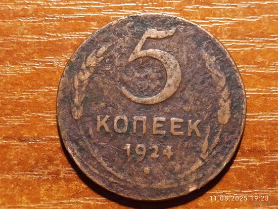 5 копеек 1924