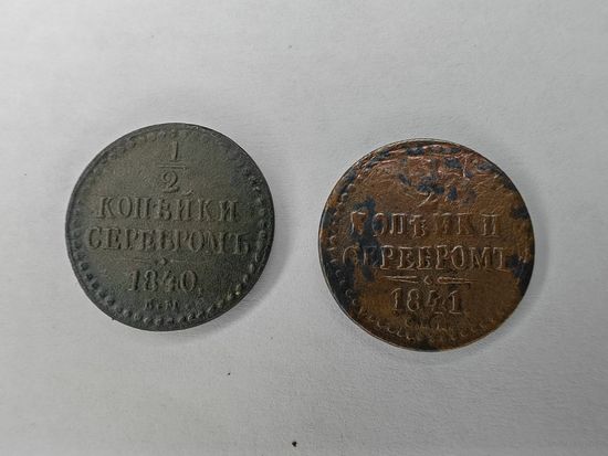 Монета 1/2 копейки серебром. 1840-1841 Одним лотом 2 монеты. С рубля
