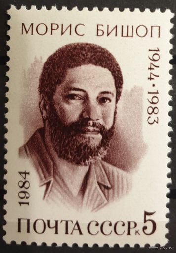 1984 40-я годовщина со дня рождения Мориса Бишопа CCCP