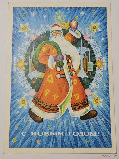 Открытка ,,С Новым Годом!'' худ. В. Якунин 1974 г.