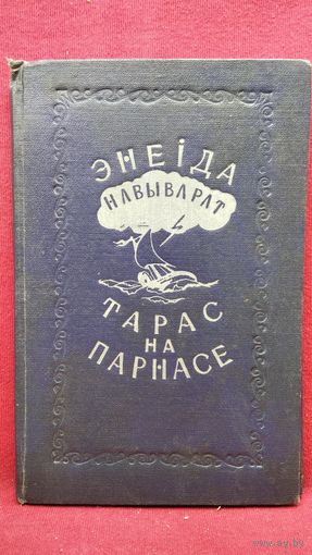 Энеіда навыварат. Тарас на Парнасе