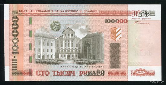 Беларусь. 100000 рублей образца 2000 года. Серия хв. UNC