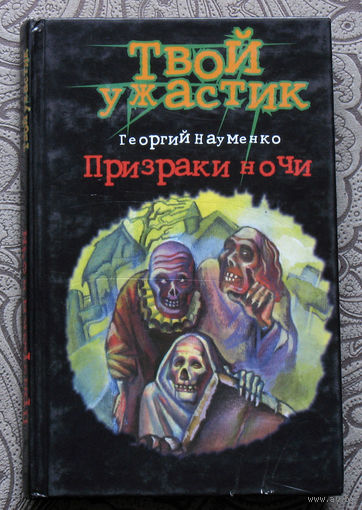 Георгий Науменко Призраки в ночи.