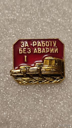 За работу без аварий