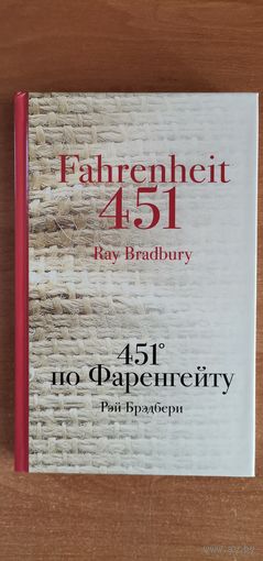 451 градус по Фаренгейту. Рэй Брэдбери