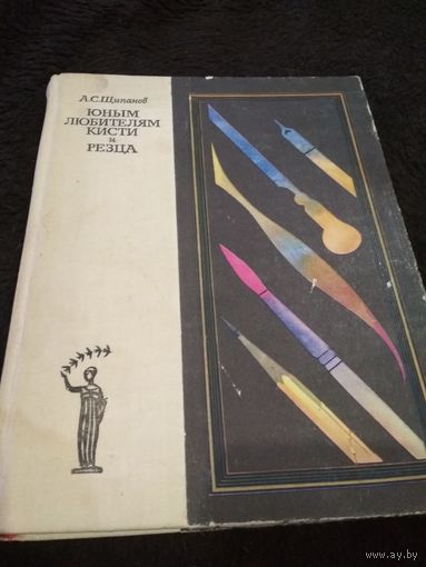 Щипанов А.С. Юным любителям кисти и резца.