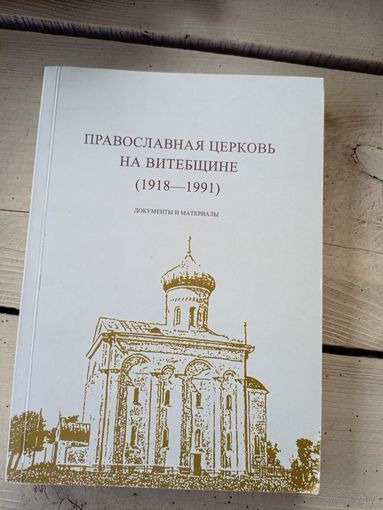 Книга Православная церковь на Витебщине 1918-1991 (Документы, материалы)\8д