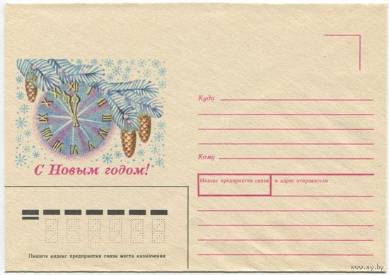СССР 1987. Конверт чистый "С Новым годом!"