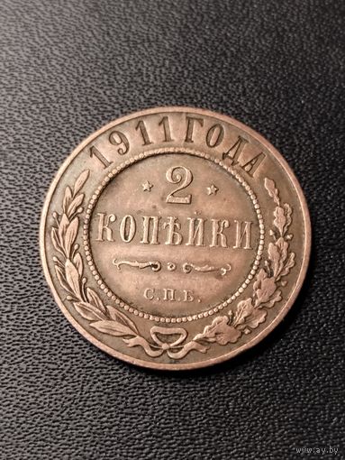 2 копейки 1911 года. Хорошее состояние. С 1 рубля