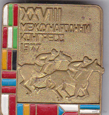 28-й Международный конгресс (1977).