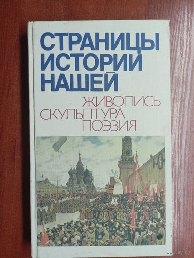 Научное-популярное издание "Страницы нашей истории. Живопись. Скульптура. Поэзия"