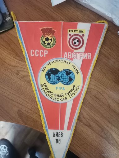 Вымпел. Футбол. СССР-Австрия 1988год