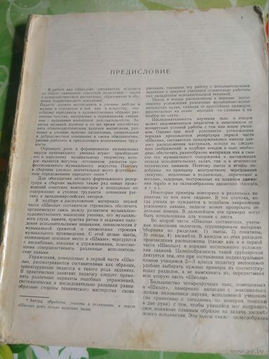 Школа игры на фортепьяно. Москва 1959 год
