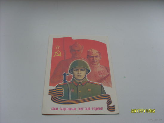 Открытка  "Слава защитникам Советской Родины!" худ. Миненков  1988 год
