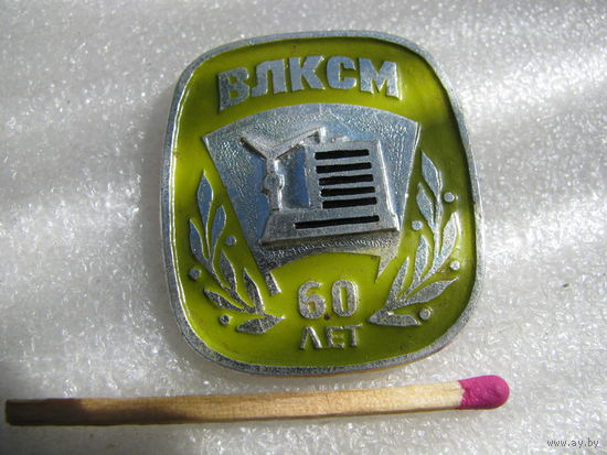 Значок. ВЛКСМ 60 лет