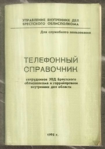 Телефонный Справочник Сотрудников УВД Брестского Облисполкома и ГорРайОрганов Внутренних Дел Области * 1995 год