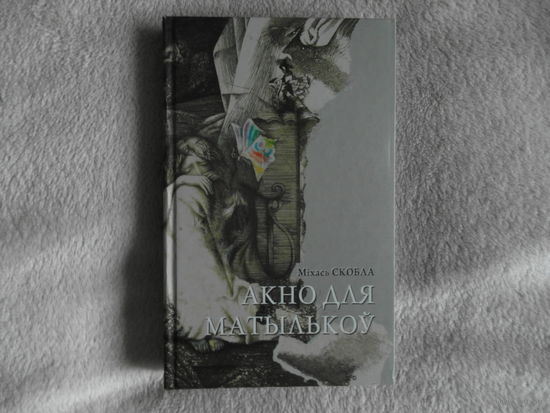 Скобла М. Акно для матылькоу 2009 г.