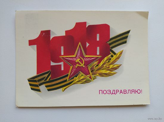Поздравляю! 1918. Художник Б. Скрябин. 1989 год