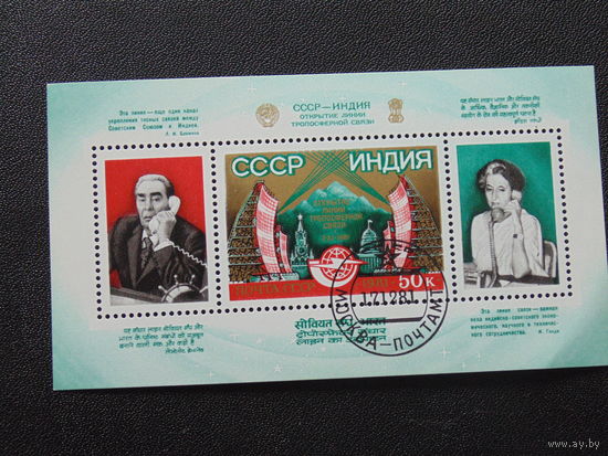 СССР 1981 г. Телефонная линия с Индией.