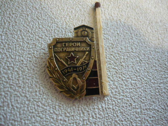 Герои пограничники