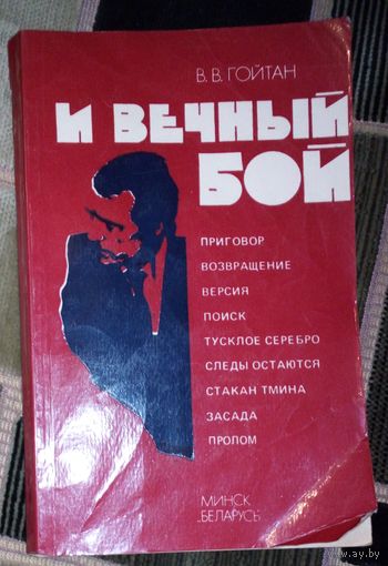 В.Гойтан.И вечный бой.1989г.