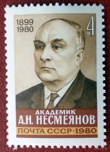 СССР 1980 Несмеянов (ф)