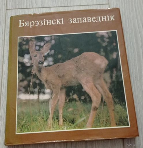 Березинский заповедник. Суперобложка, мелованная бумага, иллюстрации.