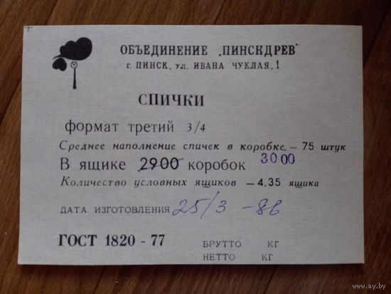 Спичечные этикетки ф.Пинск
