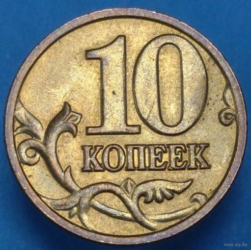 10 копеек 2006 М шт.1.3А. Возможен обмен