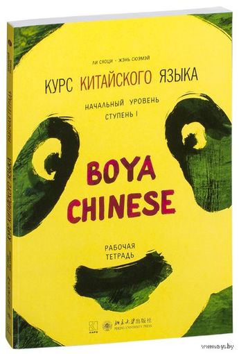 Курс китайского языка "Boya Chinese". Начальный уровень. Ступень 1. Рабочая тетрадь