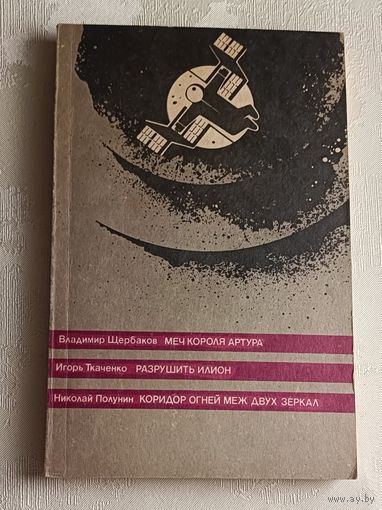 Щербаков Владимир Меч короля Артура, Игорь Ткаченко Разрушить илион,  Николай Полунин Коридор огней меж двух зеркал, 1990 г. Сборник фантастических произведений