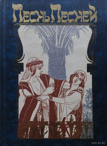 "Песнь песней" серия "Антология Мудрости"